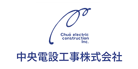 中央電設工事株式会社