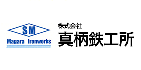 株式会社真柄鉄工所
