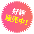 好評販売中